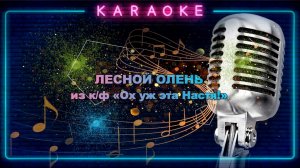 Лесной олень - караоке