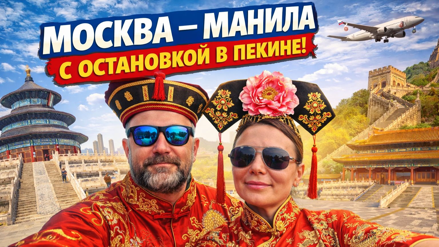 1.	Москва – Манила через Пекин: самая странная пересадка. Наше безумное путешествие началось!