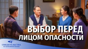 Видео свидетельства | Выбор перед лицом опасности