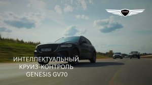 2024 Genesis GV70 - Адаптивный круиз-контроль (SCC)