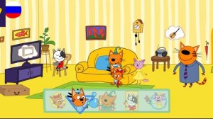 Три Кота / Игра