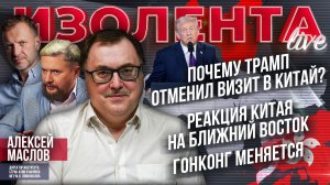Почему Трамп отменил визит в Китай?| Реакция Китая на Ближний Восток| Гонконг меняется // А. МАСЛОВ