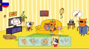 Три Кота / Игра