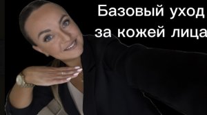 Базовый уход за кожей лица! Легкий макияж!