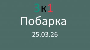 Побарка 25.03.26