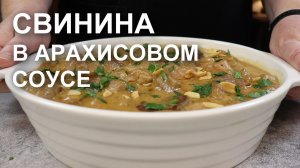 Открытие этого года! Свинина в арахисовом соусе – хоть в будни, хоть в праздники