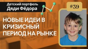 Новые идеи в кризисный период на рынке/ Детский портфель Дяди Федора выпуск №39