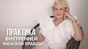 Практика женской внутренней правды