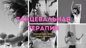 Психология через танец\Познай себя через танцевальную терапию «Пять Ритмов»\Узнай что говорит тело