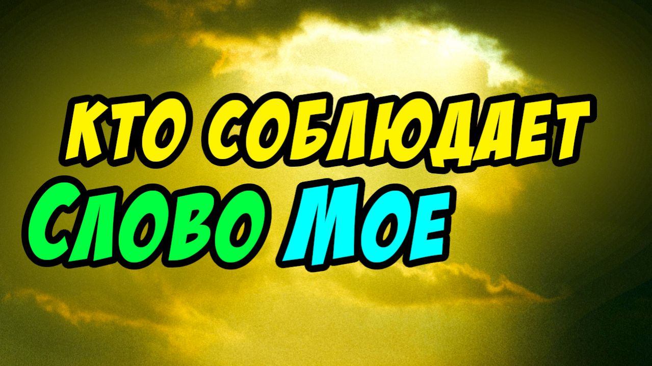 Кто соблюдает Слово Моё - Василий Савич. Христианские проповеди