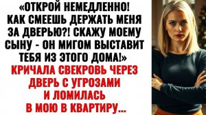 Свекровь орала за дверью, просила пустить! Я лишь добавила громкость — на телевизоре|Аудио рассказы