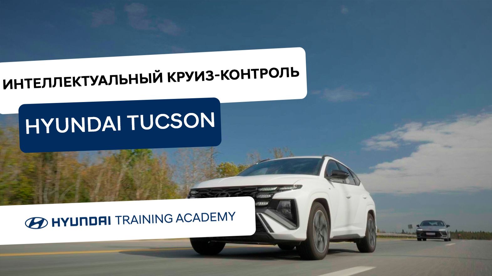2024 Hyundai Tucson - Адаптивный круиз-контроль SCC
