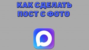 Как сделать пост с фото в Максе