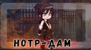 🔥Клип "Нотр-Дам" | Keliks A5 | Gachaclub