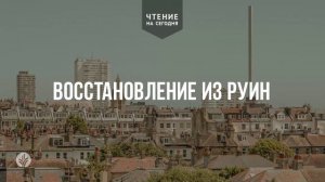 ВОССТАНОВЛЕНИЕ ИЗ РУИН  | АУДИО |	9	  апреля 2026