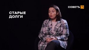 СОВЕТ: ПРЕЖНИЕ ДОЛГИ
