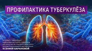 Профилактика туберкулёза.