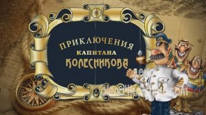 Поздравление на юбилей мужчине. Видео фильм, слайд шоу,  в стиле капитана Врунгеля..