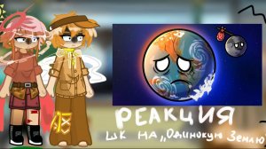 Реакция шаранутого космоса на "одинокая земля" 1 часть