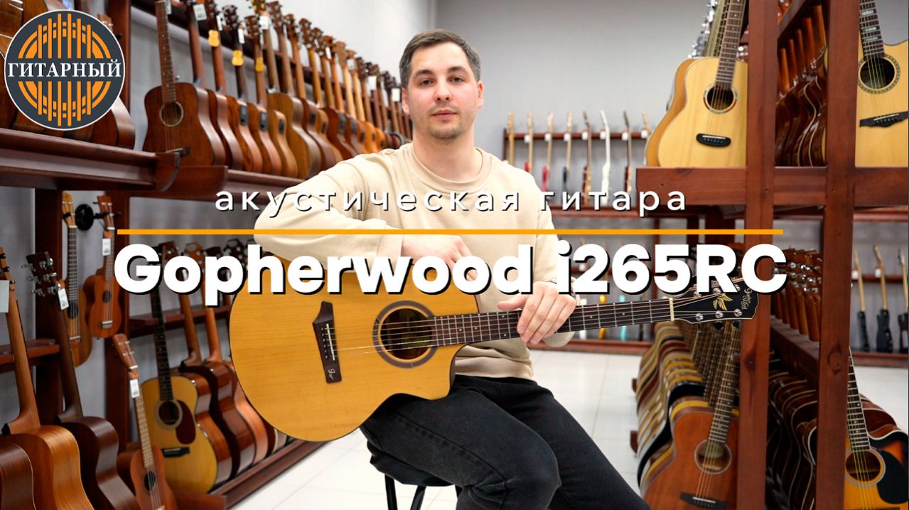 Gopherwood I265RC - Акустическая гитара | Обзор Гитарный.рф