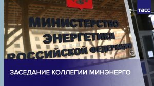 Заседание коллегии Минэнерго
