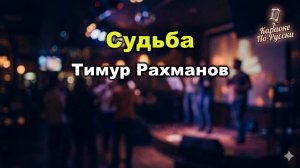 Тимур Рахманов — Судьба (Караоке со словами) 🎤 Душевная баллада / Текст песни / Русская поп-музыка
