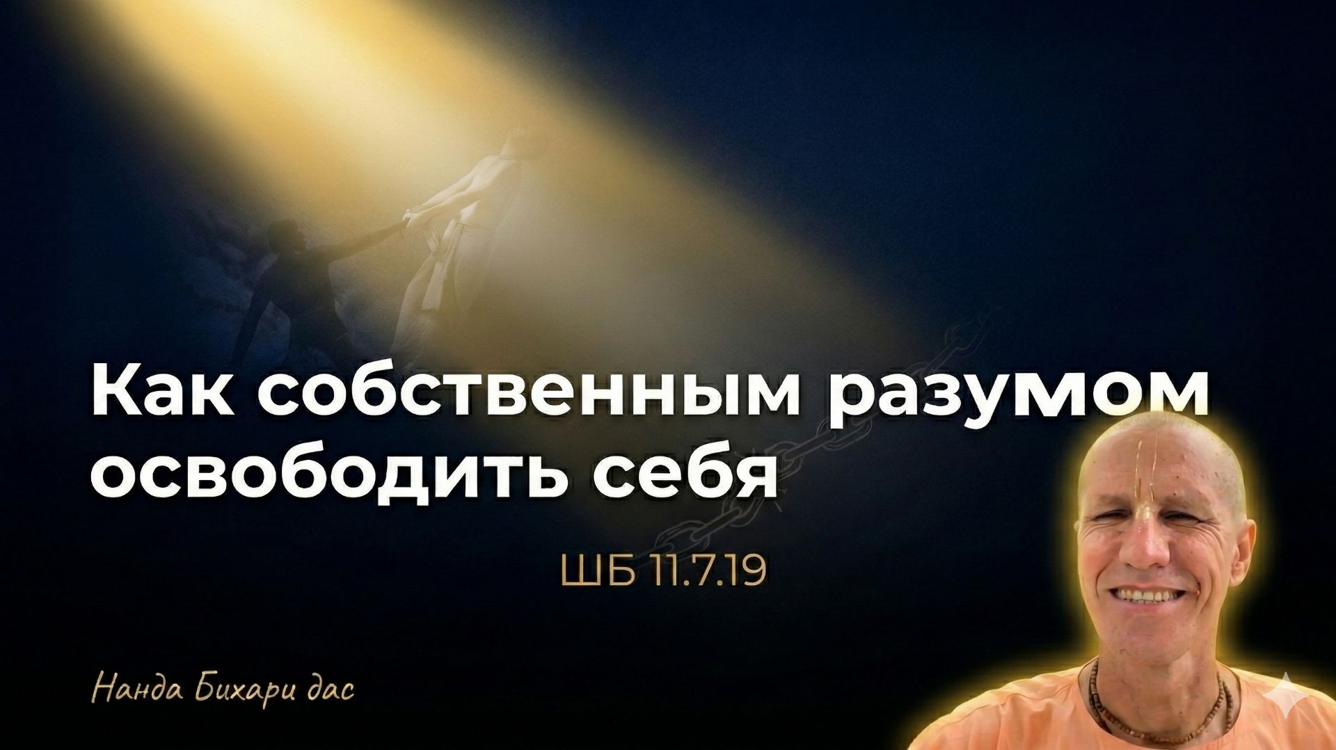 ШБ 11.7.19 | Как собственным разумом освободить себя | Нанда Бихари дас