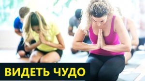 Увидеть чудо своими глазами. Обучение мгновенному гипнозу