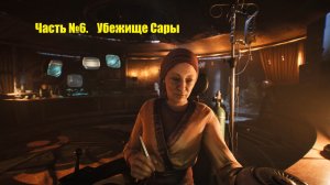 Nobody Wants to Die. #6. Трущёбы. Убежище Сары.