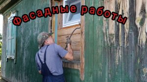 Пора навести красоту и снаружи. Красим дом. Деревенские дачники. Купили дом в деревне.