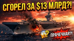 $13 МИЛЛИАРДОВ НА ВЕТЕР! Самый дорогой авианосец мира сгорел из-за бытовой техники