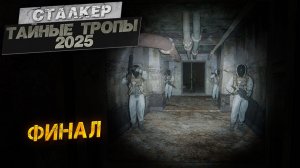 ФИНАЛ ➤ Сталкер Тайные Тропы (2025) #37