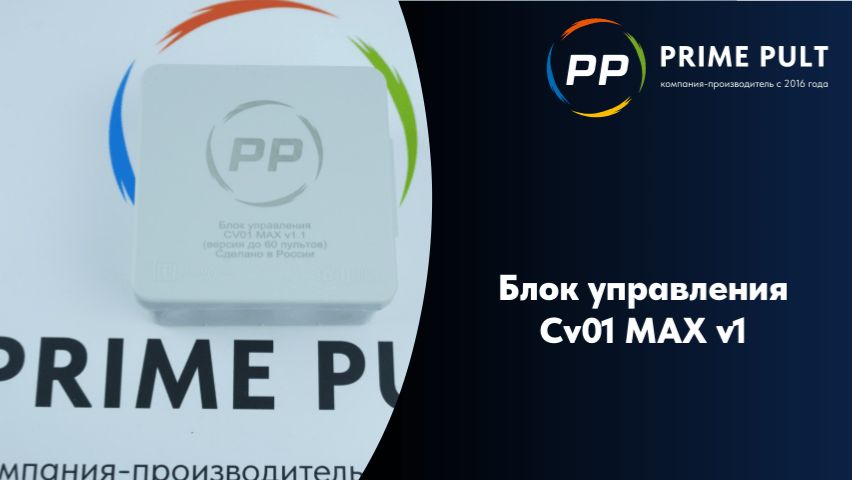 Блок управления CV01 MAX v1