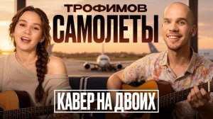 Кавер на песню «Самолёты» Жени Трофимова с ученицей | Лучший кавер на гитаре