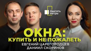 Окна: как купить и не пожалеть | Спецремстрой | Двигать метры на Business FM