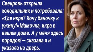 Истории со Смыслом/Свекровь открыла холодильник и потребовала: «Где икра? Хочу баночку к ужину!»...