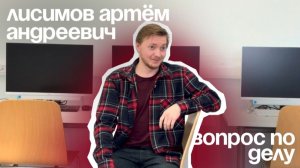 АРТЕМ ЛИСИМОВ | ВОПРОС ПО ДЕЛУ