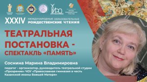 Театральная постановка-спектакль " Память"