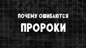 Почему ошибаются пророки?