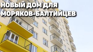 Новый дом для моряков-балтийцев