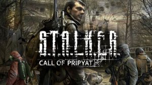 сталкер зов припяти начало #1