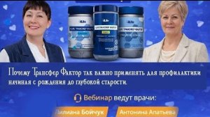 Почему Трансфер Фактор важно применять для профилактики от рождения до глубокой старости