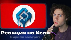 Кель ЗАЩИТНИКИ РОСКОМНАДЗОРА РЕАКЦИЯ СТРИМЕР СМОТРИТ КЕЛЯ ВИДЕО РКН