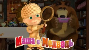 МАША и МЕДВЕДЬ ➤ МАША Детектив ➤ Игры и Развлечения Для Детей