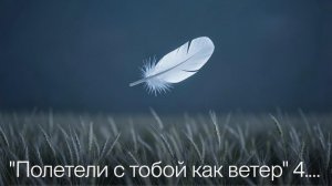 ""Полетели с тобою как ветер ""4." Ирина Ким.mp4. 25-03-2026.