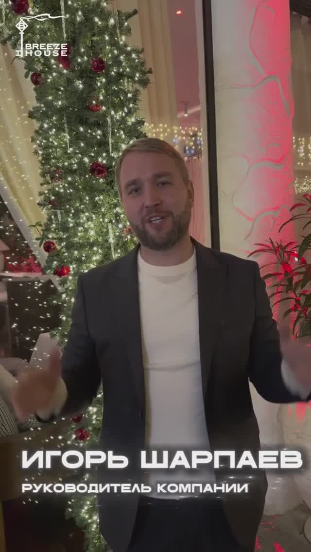 Когда поздравляет вся команда Breeze House