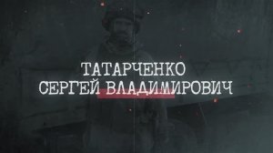 Татарченко Сергей - Рассказ о папе-герое