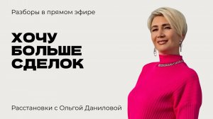 Хочу больше сделок | Системные расстановки