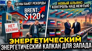 НЕФТЬ $120 ЕВРОПА НА КОЛЕНЯХ! Как Россия и Иран ПРИКОНЧИЛИ «Энергетическую Кормушку» Запада