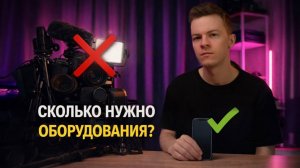 Сколько реально нужно оборудования, чтобы начать